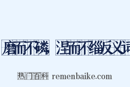 磨而不磷，涅而不缁反义词是什么意思的图片